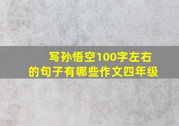 写孙悟空100字左右的句子有哪些作文四年级