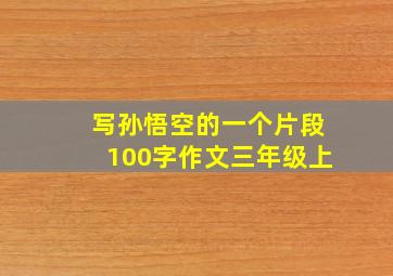 写孙悟空的一个片段100字作文三年级上