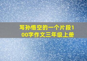 写孙悟空的一个片段100字作文三年级上册