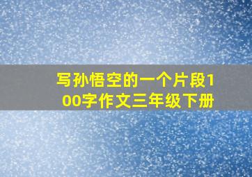 写孙悟空的一个片段100字作文三年级下册