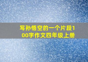 写孙悟空的一个片段100字作文四年级上册