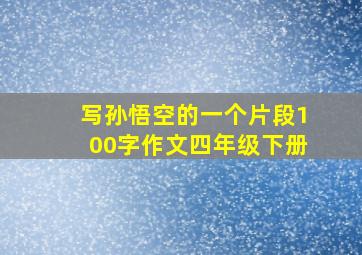 写孙悟空的一个片段100字作文四年级下册