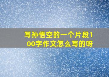 写孙悟空的一个片段100字作文怎么写的呀