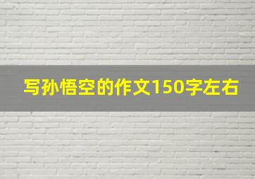 写孙悟空的作文150字左右