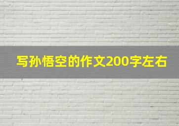 写孙悟空的作文200字左右