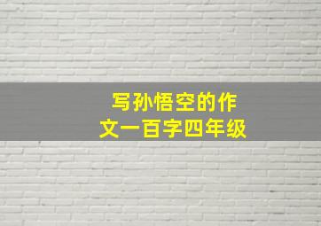 写孙悟空的作文一百字四年级