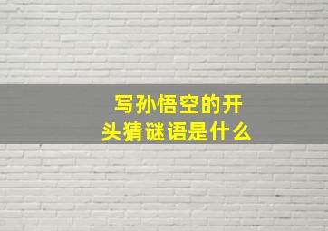 写孙悟空的开头猜谜语是什么