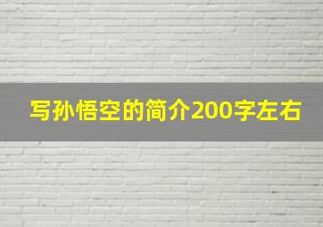 写孙悟空的简介200字左右