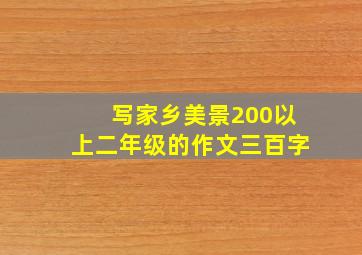 写家乡美景200以上二年级的作文三百字