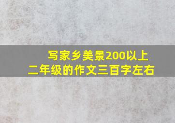 写家乡美景200以上二年级的作文三百字左右