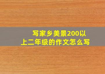 写家乡美景200以上二年级的作文怎么写