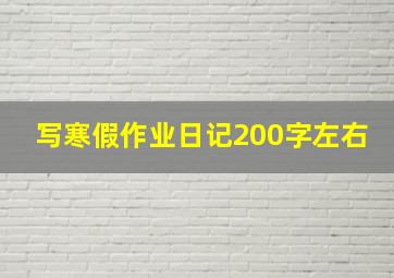 写寒假作业日记200字左右