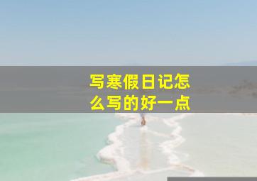 写寒假日记怎么写的好一点