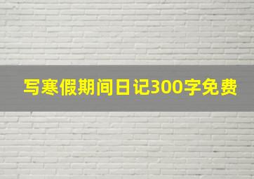 写寒假期间日记300字免费