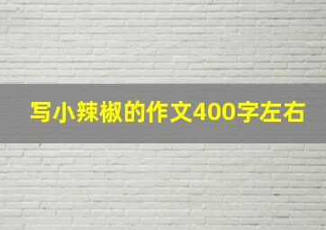 写小辣椒的作文400字左右