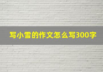 写小雪的作文怎么写300字