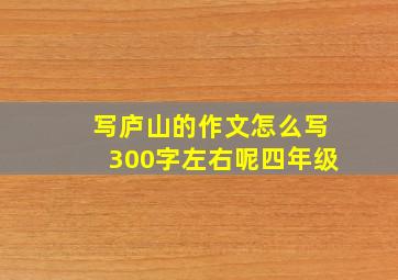 写庐山的作文怎么写300字左右呢四年级