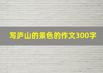 写庐山的景色的作文300字