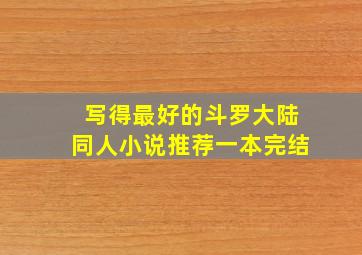 写得最好的斗罗大陆同人小说推荐一本完结