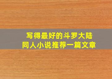 写得最好的斗罗大陆同人小说推荐一篇文章