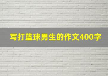 写打篮球男生的作文400字