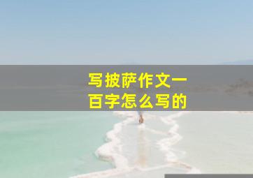 写披萨作文一百字怎么写的