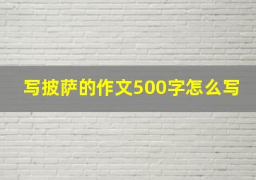 写披萨的作文500字怎么写