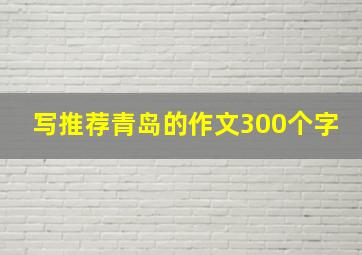 写推荐青岛的作文300个字