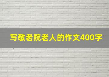 写敬老院老人的作文400字