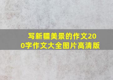 写新疆美景的作文200字作文大全图片高清版