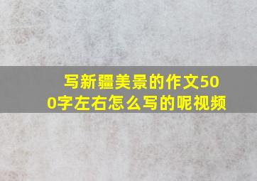 写新疆美景的作文500字左右怎么写的呢视频