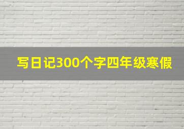 写日记300个字四年级寒假