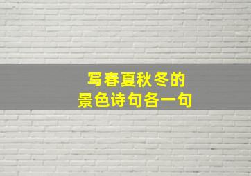 写春夏秋冬的景色诗句各一句