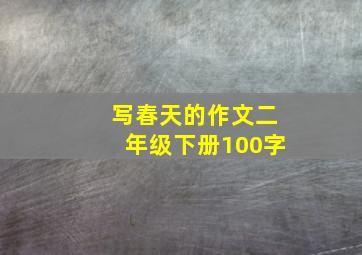 写春天的作文二年级下册100字