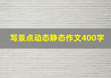 写景点动态静态作文400字