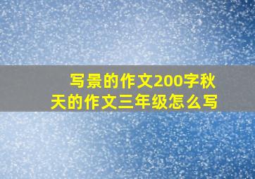 写景的作文200字秋天的作文三年级怎么写