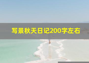 写景秋天日记200字左右