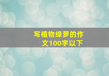 写植物绿萝的作文100字以下