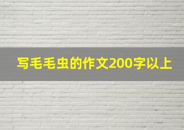 写毛毛虫的作文200字以上