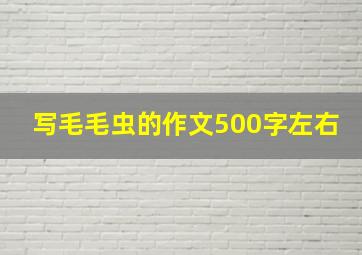 写毛毛虫的作文500字左右