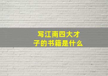 写江南四大才子的书籍是什么