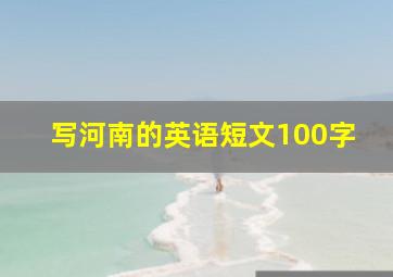 写河南的英语短文100字