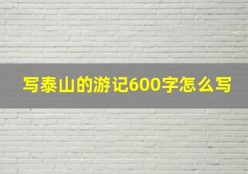 写泰山的游记600字怎么写