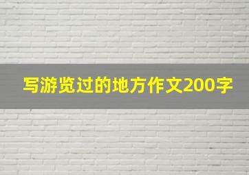 写游览过的地方作文200字