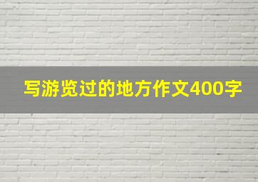 写游览过的地方作文400字