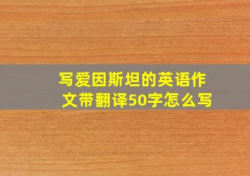 写爱因斯坦的英语作文带翻译50字怎么写