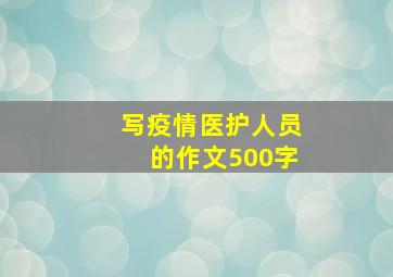 写疫情医护人员的作文500字