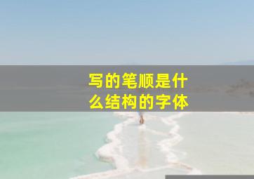 写的笔顺是什么结构的字体