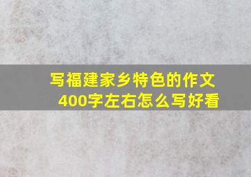 写福建家乡特色的作文400字左右怎么写好看