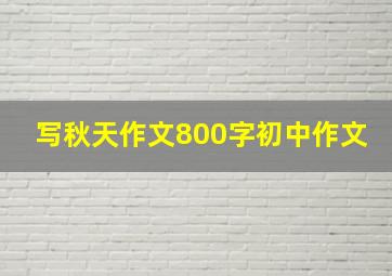 写秋天作文800字初中作文